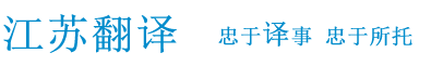 南京翻译公司，正规翻译机构，专业翻译公司，江苏翻译|工程科技与法律翻译|全语种本地化方案|南京华彦翻译服务有限公司