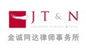 为金诚同达律师事务所提供法律英语翻译