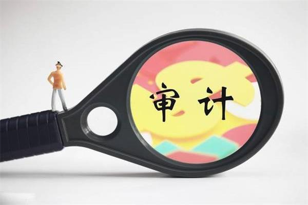 做好审计报告翻译的关键