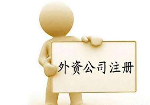 外资公司注册证明