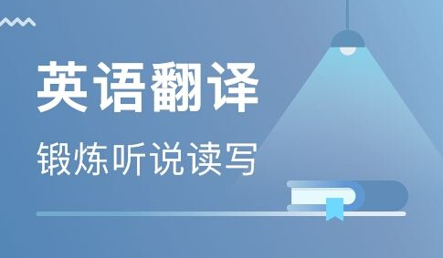 南京英语翻译公司报价