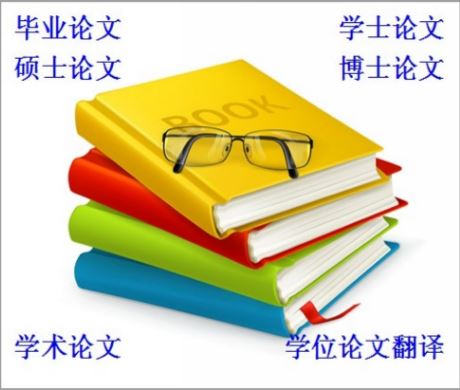论文翻译|南京论文翻译|论文翻译价格报价