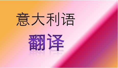 南京意大利语翻译公司