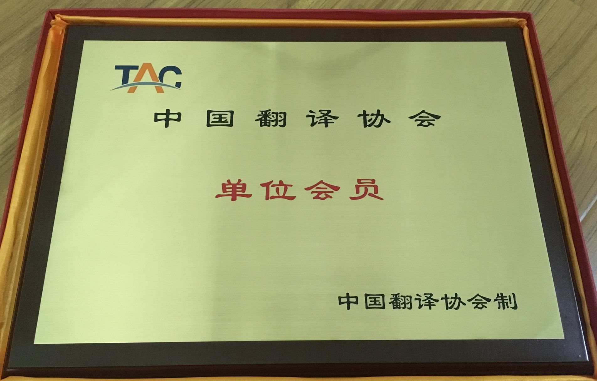 翻译协会会员