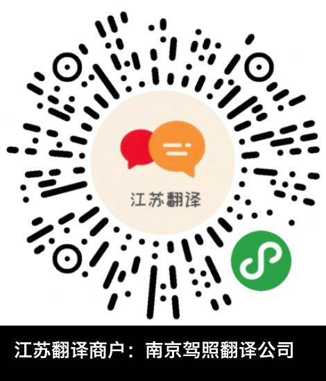 南京驾照翻译公司