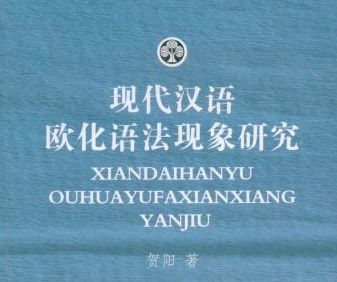欧化语法