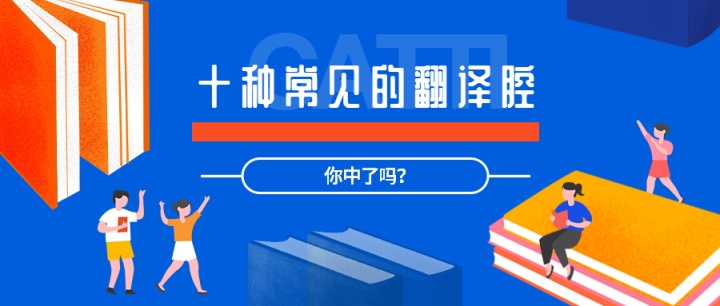 十种常见的翻译腔
